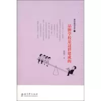 醉染图书教育现场对话2.品牌学校是这样建成的9787504169310