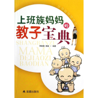 醉染图书上班族妈妈的教子宝典9787508277035