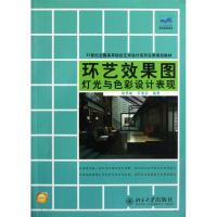 醉染图书环艺效果图灯光与色彩设计表现9787301214350