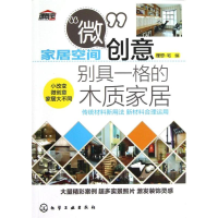 醉染图书别具一格的木质家居9787122154514