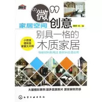 醉染图书别具一格的木质家居9787122154514