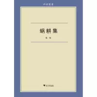 醉染图书蜗耕集9787308098052