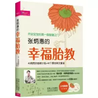 醉染图书张炳惠的幸福胎教9787510113055