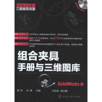 醉染图书组合夹具手册与三维图库(SolidWorks版)9787122154026