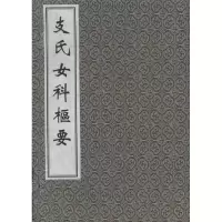 醉染图书支氏女科枢要9787801748669