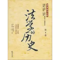 醉染图书法的史(第4卷):法理学中卷(1996年-2003年)9787511836854