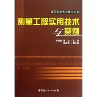 醉染图书测量工程实用技术与案例9787516001196