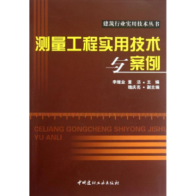 醉染图书测量工程实用技术与案例9787516001196