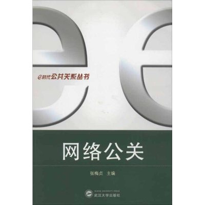 醉染图书网络公关9787307099784
