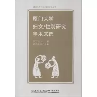 醉染图书厦门大学妇女/研究学术文选9787561542262