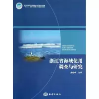 醉染图书浙江省海域使用调查与研究9787502782