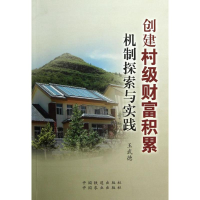 醉染图书创建村级财富积累机制探索与实践9787113150730