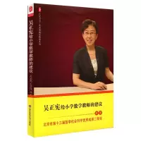 醉染图书吴正宪给小学数学教师的建议9787561797655