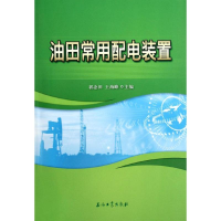 醉染图书油田常用配电装置9787502191078