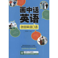 醉染图书画中话英语.旅游英语口语9787561172445