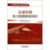 醉染图书高速铁路电力线路维修岗位9787113152918