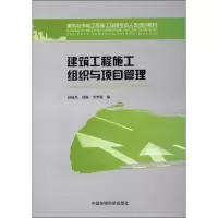 醉染图书建筑工程施工组织与项目管理9787511111210