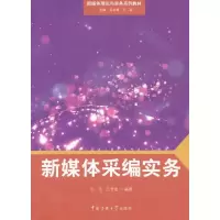 醉染图书新媒体采编实务9787565705526