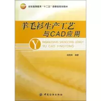 醉染图书羊毛衫生产工艺与CAD应用9787506488501