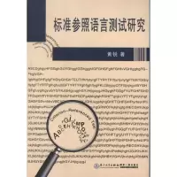 醉染图书标准参照语言测试研究9787561544563