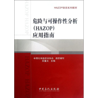 醉染图书危险与可操作分析(HAZOP)应用指南9787511416735