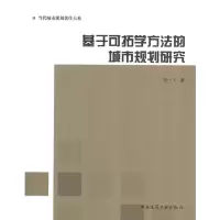 醉染图书基于可拓学方法的城市规划研究9787112146178