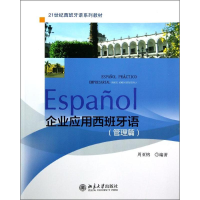 醉染图书企业应用西班牙语(管理篇)9787301214589