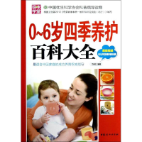 醉染图书0-岁季养护百科大全9787512705210