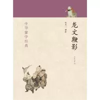 醉染图书龙文鞭影--中华蒙学经典9787101088090