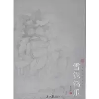 醉染图书雪泥鸿爪9787511513342