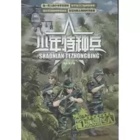 醉染图书少年特种兵 海岛飞人9787514808056