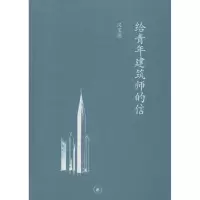 醉染图书给青年建筑师的信9787108041814