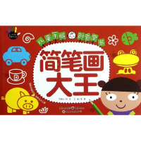 醉染图书儿童手脑创意全书:简笔画大王9787229054731