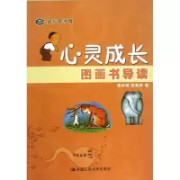 醉染图书心灵成长图画书导读9787300165813