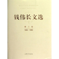 醉染图书钱伟长文选第3卷(1984-1986)9787567103795