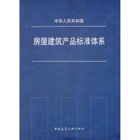 醉染图书房屋建筑产品标准体系1511221817
