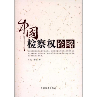 醉染图书中国检察权论略9787510207433