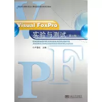 醉染图书Visual FoxPro实验与测试(第4版)9787564138400