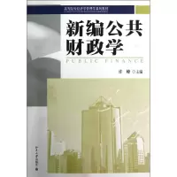 醉染图书新编公共财政学9787301213735