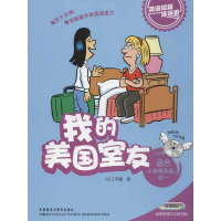 醉染图书我的美国室友9787513525312