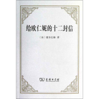 醉染图书给欧仁妮的十二封信:或预防或偏见9787100088466