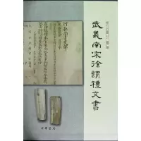 醉染图书武义南宋徐谓礼文书(精)9787101089509