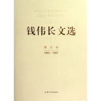 醉染图书钱伟长文选第5卷(1993-1997)9787567103818