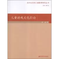醉染图书儿童游戏文化引论9787565106804