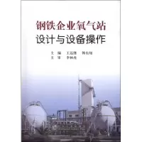 醉染图书钢铁企业氧气站设计与设备操作9787502457389