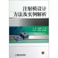 醉染图书注模设计方法及实例解析9787111396031