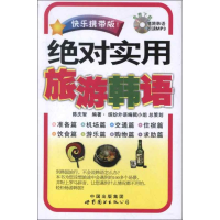 醉染图书实用旅游韩语(快乐携带版)9787510048418