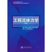 醉染图书工程流体力学(第2版)9787313090058