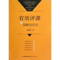 醉染图书有效评课的策略与方法9787533453206