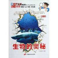 醉染图书生物的奥秘/探索魅力科学丛书9787510705366